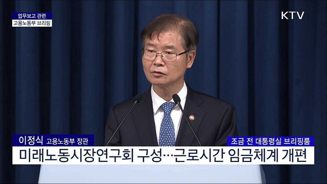 업무보고 관련 고용노동부 브리핑