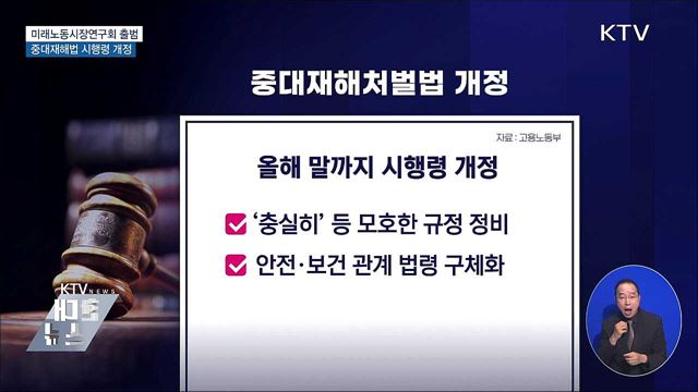 미래노동시장연구회 출범···중대재해법 시행령 개정