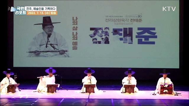 전주 예술인의 기록을 한눈에 보는 전시