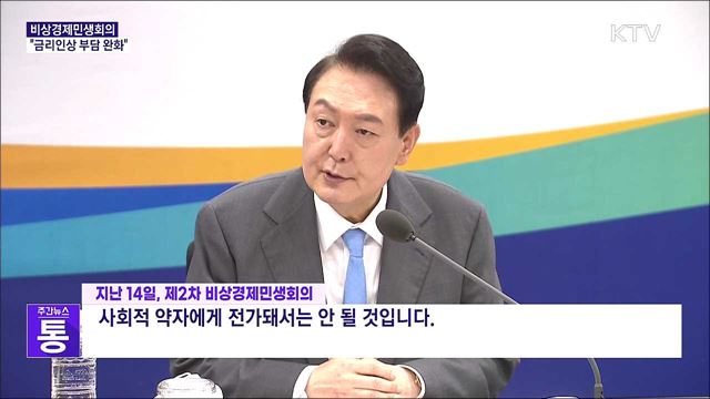 비상경제민생회의···"금리인상 부담 완화"