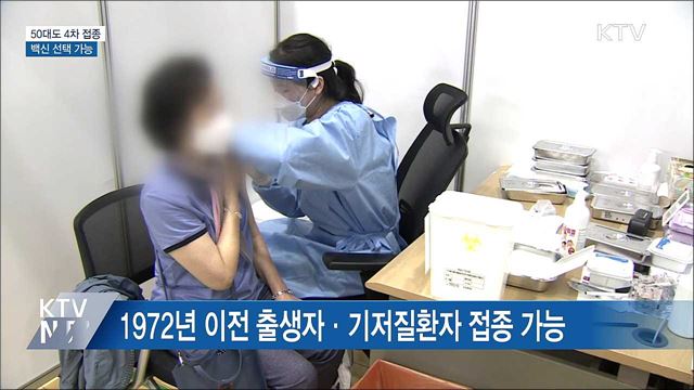 내일부터 50대도 4차 접종···백신 선택 가능