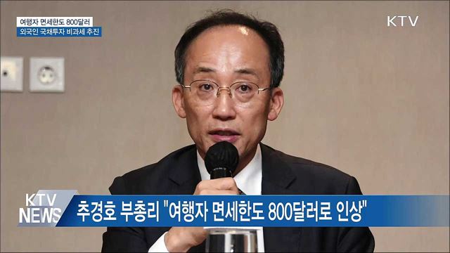 여행자 면세한도 800달러···외국인 국채투자 비과세 추진