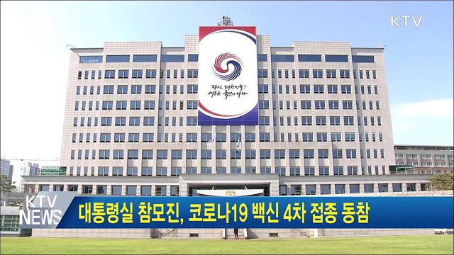 대통령실 참모진, 코로나19 백신 4차 접종 동참