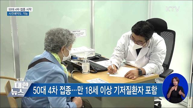 오늘부터 50대 4차 접종···사전예약도 가능