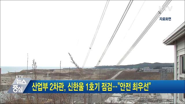 산업부 2차관, 신한울 1호기 점검···"안전 최우선"