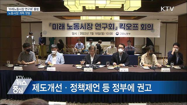 '미래노동시장 연구회' 출범···노동시장 개혁 첫발