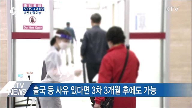 오늘부터 50대도 4차 접종···백신 선택 가능