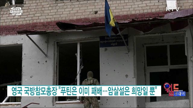 영국 국방참모총장 "푸틴은 이미 패배···암살설은 희망일 뿐" [월드 투데이]