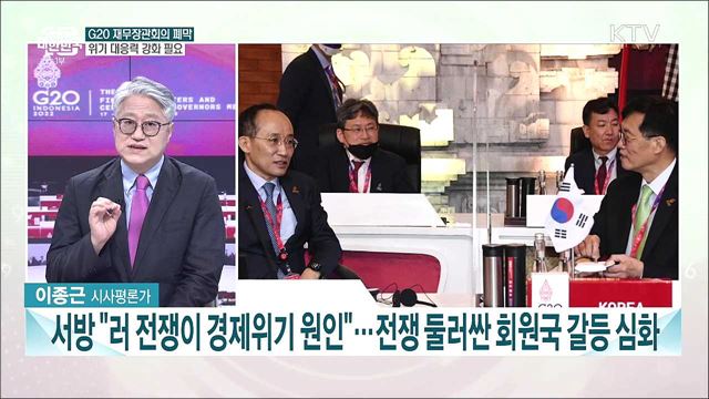 G20 재무장관·중앙은행 총재 회의 폐막···정부, 복합위기 대응 강화