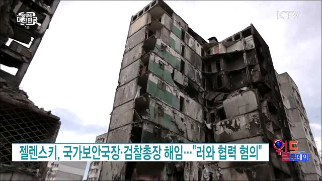 젤렌스키, 국가보안국장·검찰총장 해임···"러와 협력 혐의" [월드 투데이]