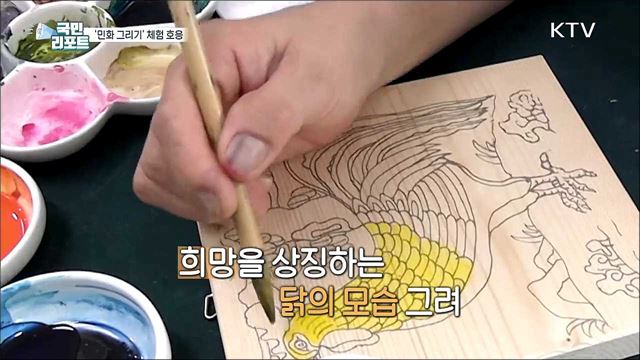 '우울함 사라져요', 민화 그리기 체험 호응 