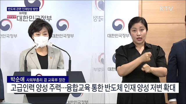 반도체 관련 인재양성 방안 브리핑