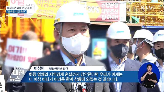대우조선 파업 현장 방문···"조속한 해결 촉구"