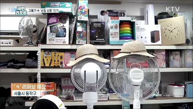 고물가 속 '손질 상품' 소비 확산 분위기 