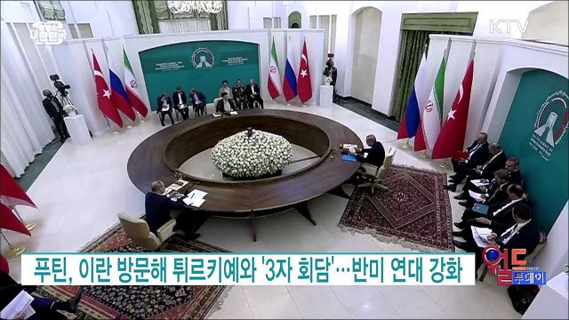 푸틴, 이란 방문해 튀르키예와 '3자 회담'···반미 연대 강화 [월드 투데이]