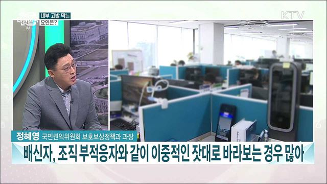 세상을 바꾸는 공익신고···공익신고자 보호·보상 방안은?