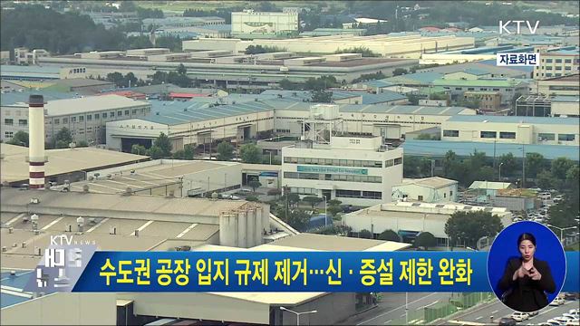 수도권 공장 입지 규제 제거···신·증설 제한 완화