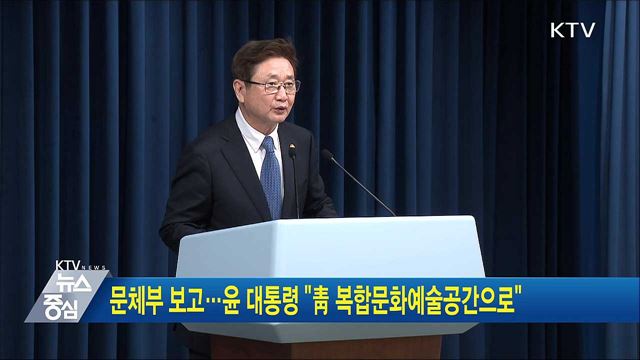 문체부 보고···윤 대통령 "靑 복합문화예술공간으로"