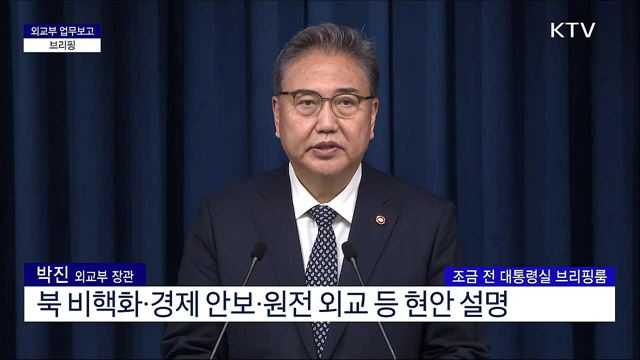 외교부 업무보고 브리핑