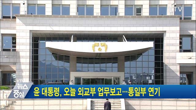 윤 대통령, 오늘 외교부 업무보고···통일부 연기