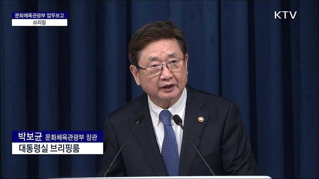 문화체육관광부 업무보고 브리핑
