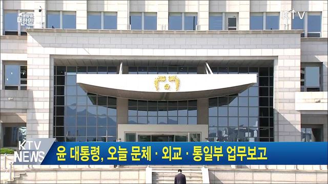 윤 대통령, 오늘 문체·외교·통일부 업무보고