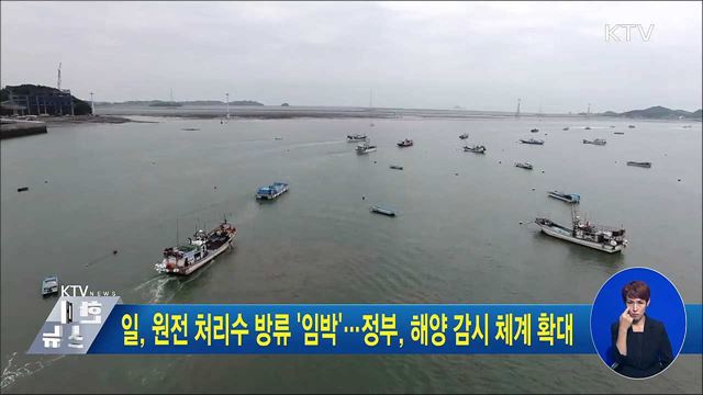 일, 원전 처리수 방류 '임박'···정부, 해양 감시 체계 확대