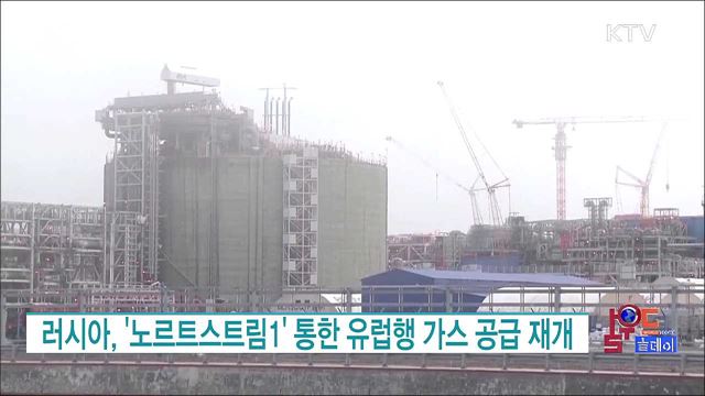 러시아, '노르트스트림1' 통한 유럽행 가스 공급 재개 [월드 투데이]