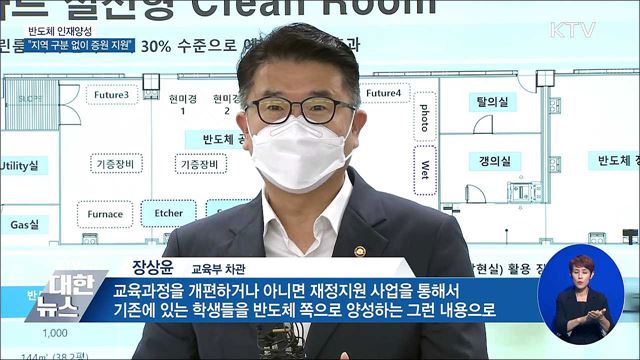 "반도체 인재양성, 수도권·비수도권 구분 없이 지원"