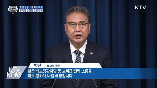 한일 정상 셔틀외교 복원···중국과 고위급 소통 강화