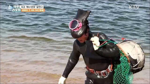해녀 맥 잇는다, 속초 해녀문화축제 열려