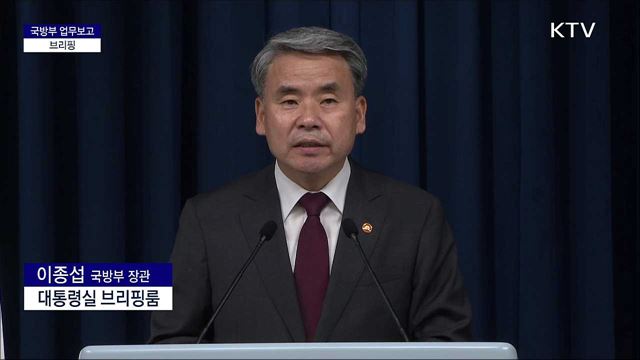 국방부 업무보고 브리핑