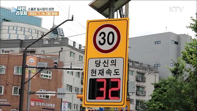 어린이보호구역 횡단보도 '일시정지' 외면