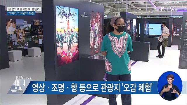 온 몸으로 즐기는 K-콘텐츠···'하이커 그라운드' 개관