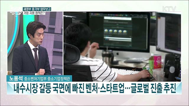 벤처·스타트업 글로벌 시장 선점 지원···중기부 업무보고 주요 내용은?