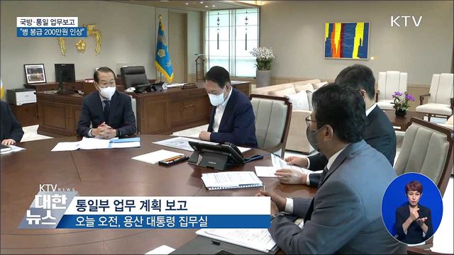 "병 봉급 200만원 인상···담대한 제안 촘촘히 준비"