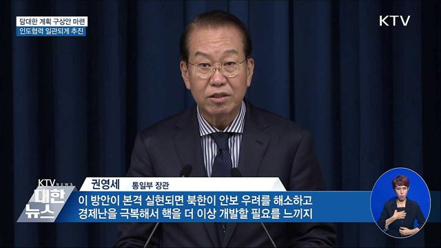 '담대한 계획' 통해 북한 비핵화 이끌 것