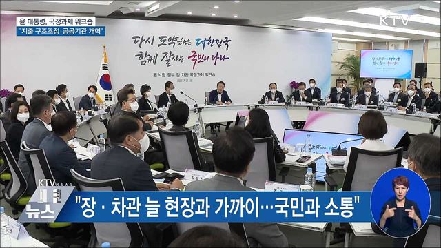 국정과제 워크숍···"지출 구조조정·공공기관 개혁"
