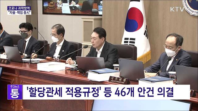 "코로나 과학방역···자율·책임 중시"