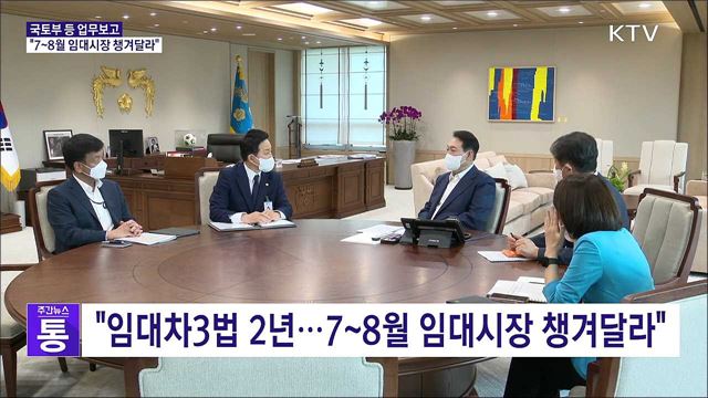 국토부·환경부 업무보고···"7~8월 임대시장 챙겨달라"