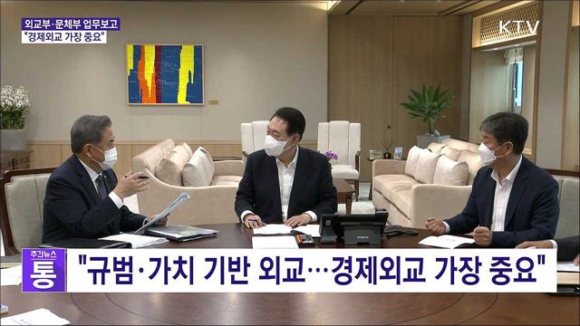 외교·문체 업무보고···"경제외교 가장 중요"