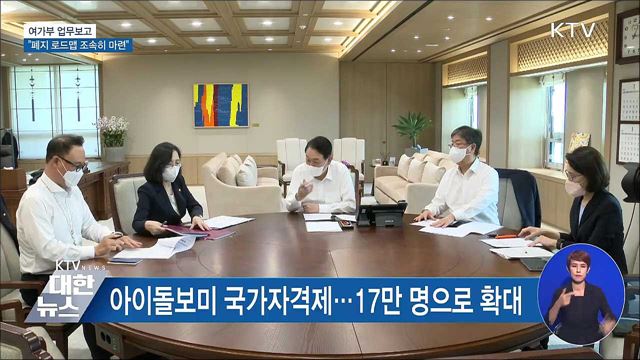 여가부 업무보고···"폐지 로드맵 조속히 마련"