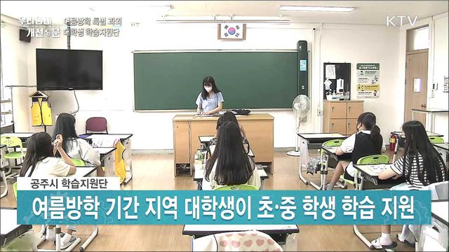 여름방학 특별 과외···'대학생 학습지원단'이 나섰다 [우리동네 개선문]