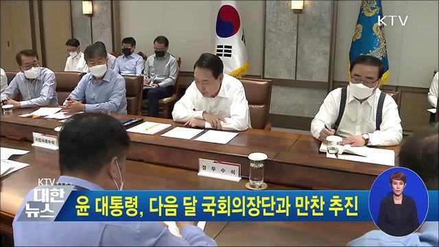 윤 대통령, 다음 달 국회의장단과 만찬 추진
