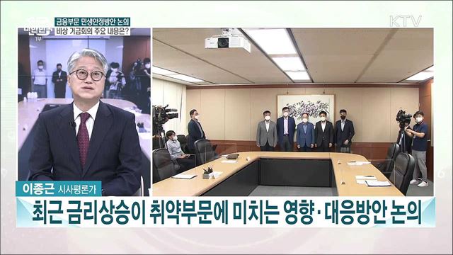 금융부문 민생안정방안 논의···비상 거금회의 주요 내용은?