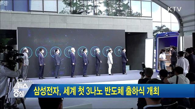 삼성전자, 세계 첫 3나노 반도체 출하식 개최