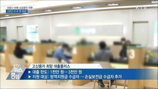 코로나 피해 소상공인 지원···'2년간 41조 원 공급'