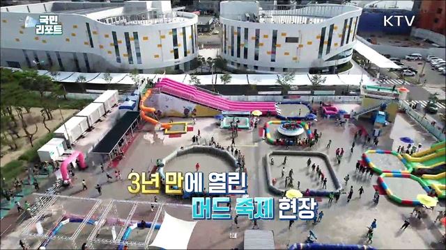 3년 만에 국내외 관광객 머드 체험 즐겨