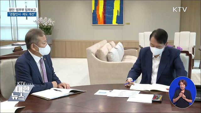 행안·법무부 업무보고···"경찰인사·제도 개선"