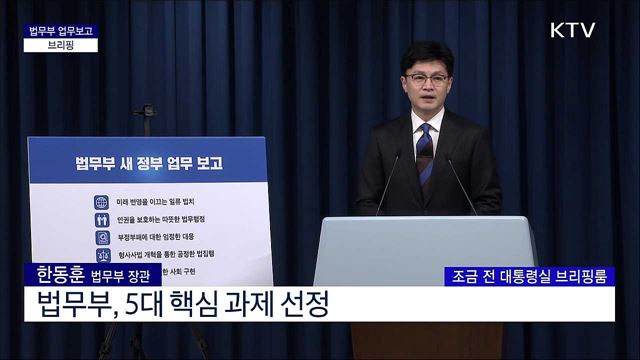 법무부 업무보고 브리핑 (22. 07. 26. 11시) 